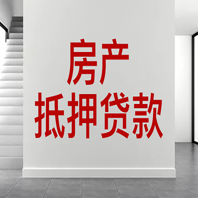 瑶海房屋抵押贷款年限|个人住房抵押贷款-具体需要多久