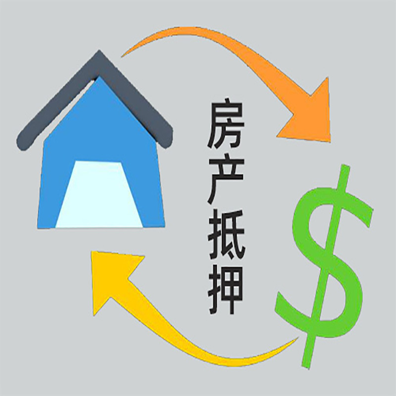 瑶海房产抵押贷款定义|住房抵押贷款|最新攻略