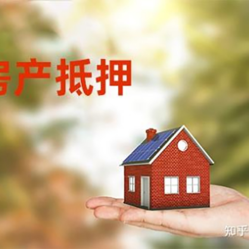 瑶海房屋抵押贷款利率|银行房产抵押贷款-可贷好多年